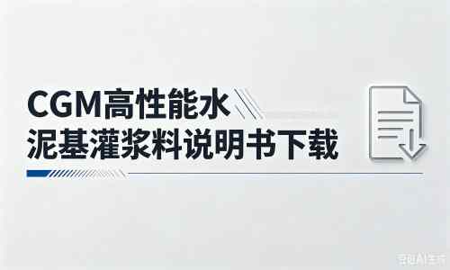 平乐厂家：CGM高性能水泥基灌浆料说明书PDF（纯白无LOGO）